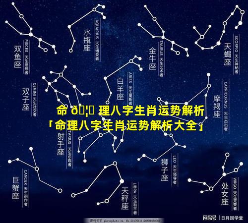 命 🦁 理八字生肖运势解析「命理八字生肖运势解析大全」